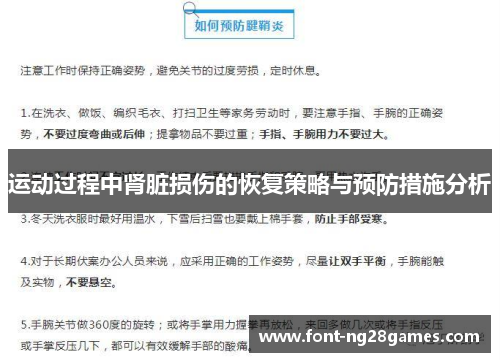 运动过程中肾脏损伤的恢复策略与预防措施分析