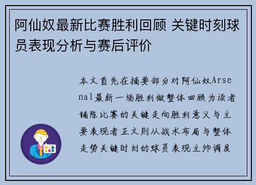 阿仙奴最新比赛胜利回顾 关键时刻球员表现分析与赛后评价