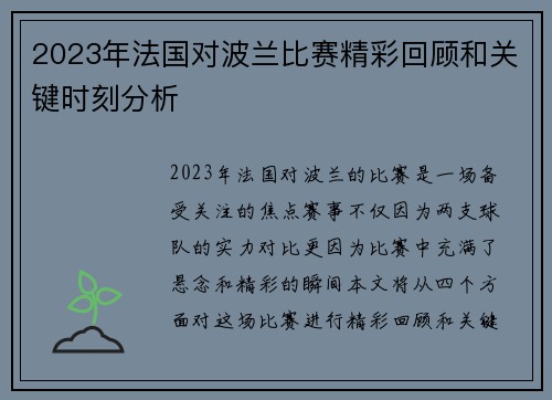 2023年法国对波兰比赛精彩回顾和关键时刻分析