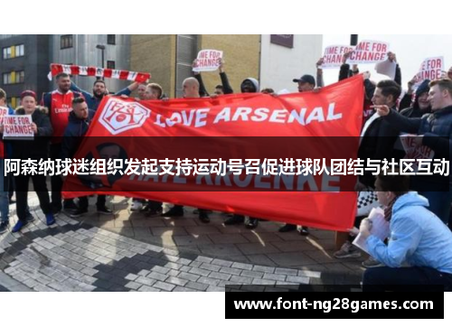 阿森纳球迷组织发起支持运动号召促进球队团结与社区互动
