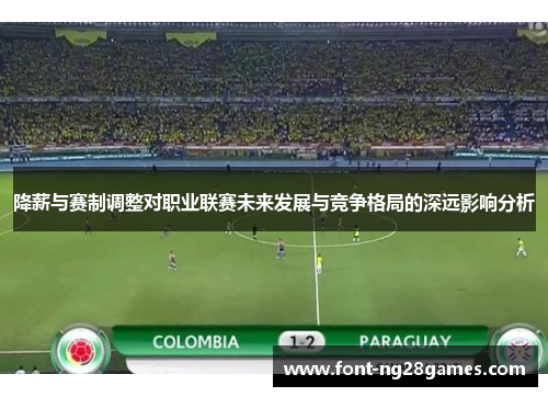 降薪与赛制调整对职业联赛未来发展与竞争格局的深远影响分析