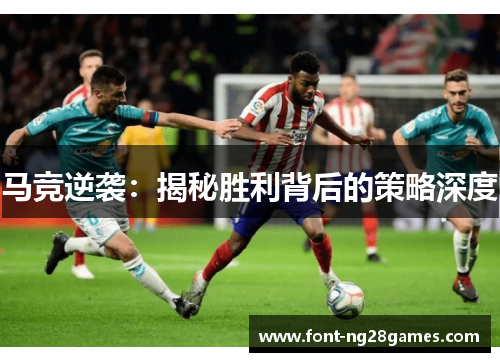 马竞逆袭：揭秘胜利背后的策略深度