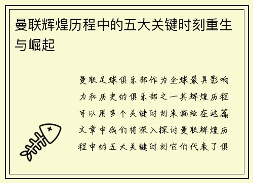 曼联辉煌历程中的五大关键时刻重生与崛起