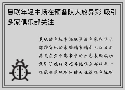 曼联年轻中场在预备队大放异彩 吸引多家俱乐部关注