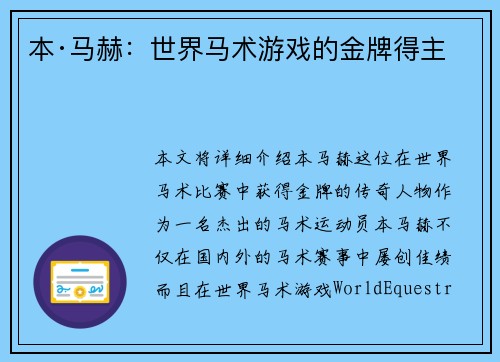 本·马赫：世界马术游戏的金牌得主