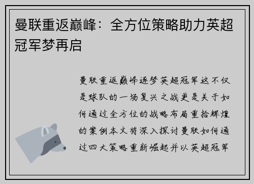 曼联重返巅峰：全方位策略助力英超冠军梦再启